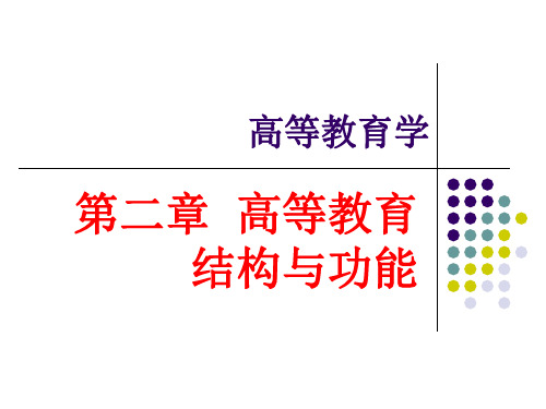 高等教育学(第二章：高等教育结构与功能