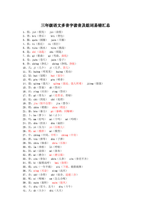 小学三年级语文(人教版统编上下册)多音字读音组词汇总