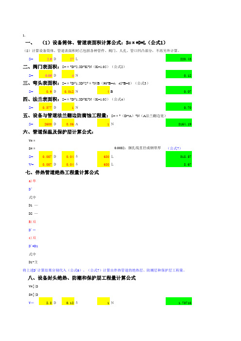 工艺管线防腐保温计算公式