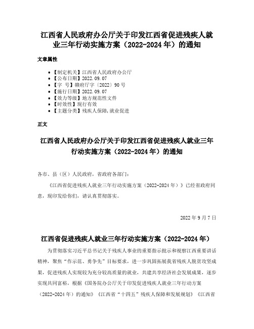 江西省人民政府办公厅关于印发江西省促进残疾人就业三年行动实施方案（2022-2024年）的通知