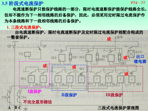 继电保护三段电流保护