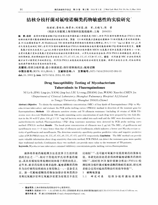 结核分枝杆菌对氟喹诺酮类药物敏感性的实验研究