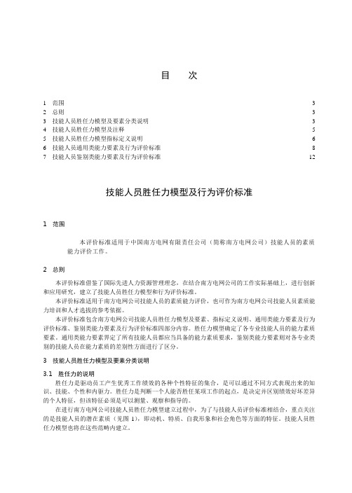 电网公司技能人员线路运检专业知识和技能等级评价标准资料