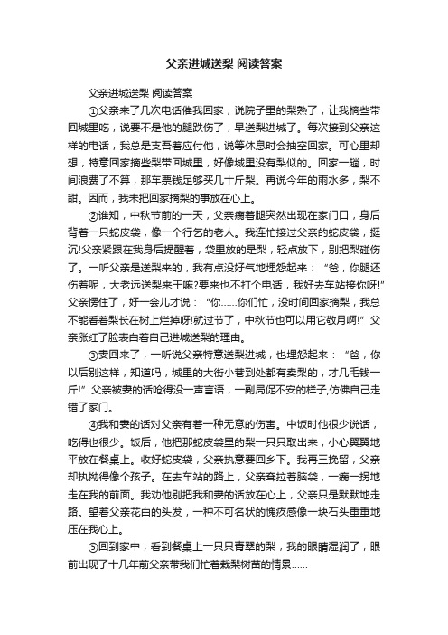 父亲进城送梨阅读答案