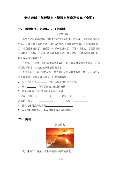 新人教版三年级语文上册短文阅读及答案(全面)