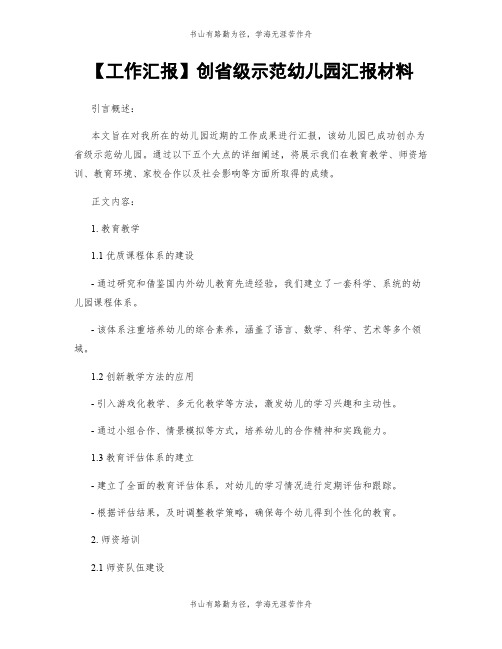 【工作汇报】创省级示范幼儿园汇报材料