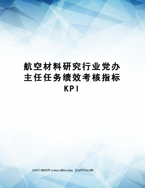 党办主任任务绩效考核指标KPI