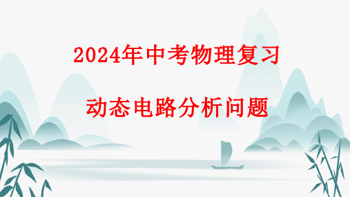 2024年中考物理复习：动态电路分析问题