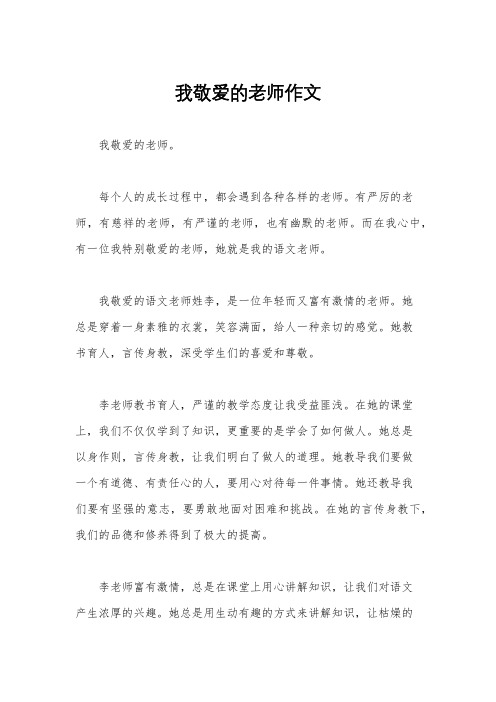 我敬爱的老师作文