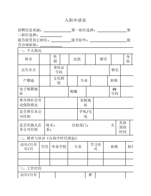 入职申请表-模板