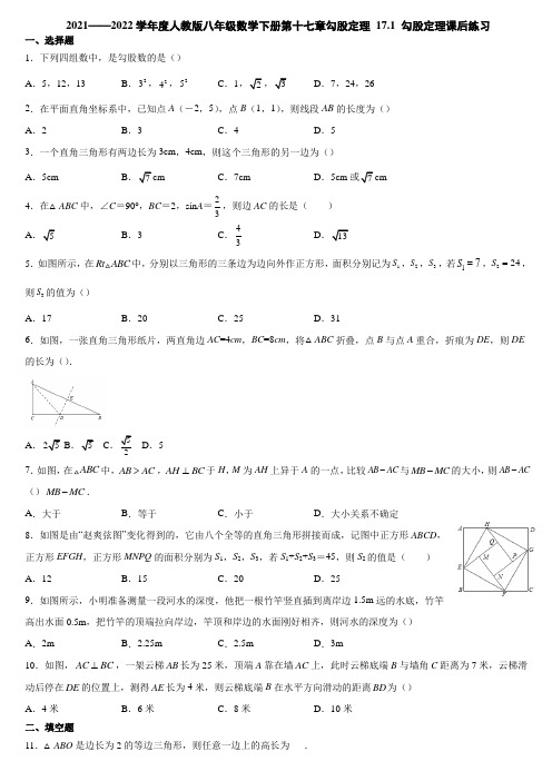 最新 练习 17.1 勾股定理 课后练习 2021—2022学年人教版八年级数学下册 