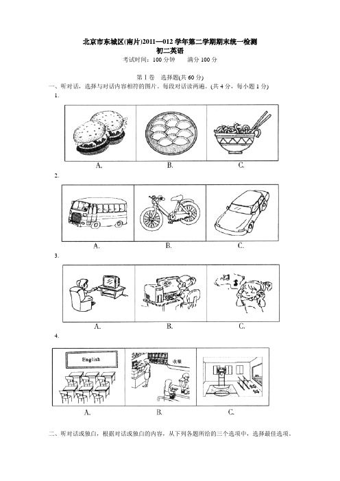 北京市东城区(南片)2011-2012学年八年级下学期期末统一检测英语试题AqMUMq