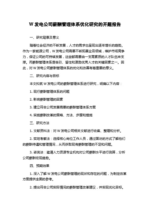 W发电公司薪酬管理体系优化研究的开题报告