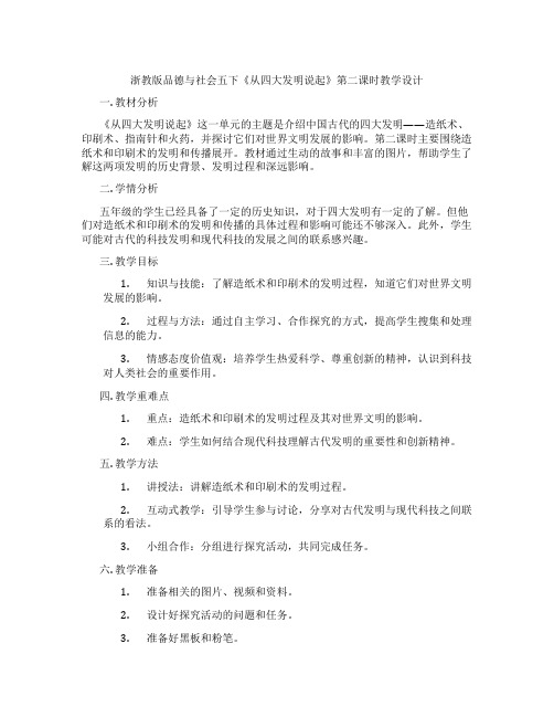 浙教版品德与社会五下《从四大发明说起》第二课时教学设计