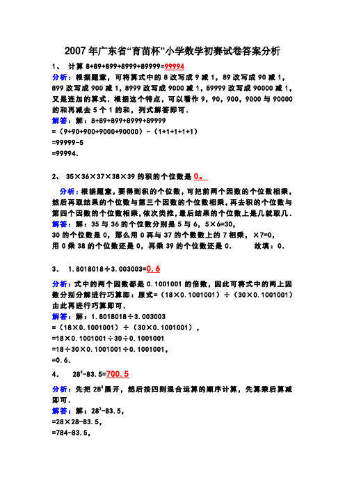 2007年广东省“育苗杯”小学数学通讯赛初赛试卷答案与分析