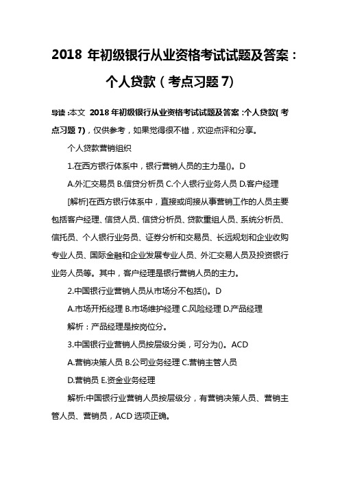 2018年初级银行从业资格考试试题及答案:个人贷款(考点习题7)