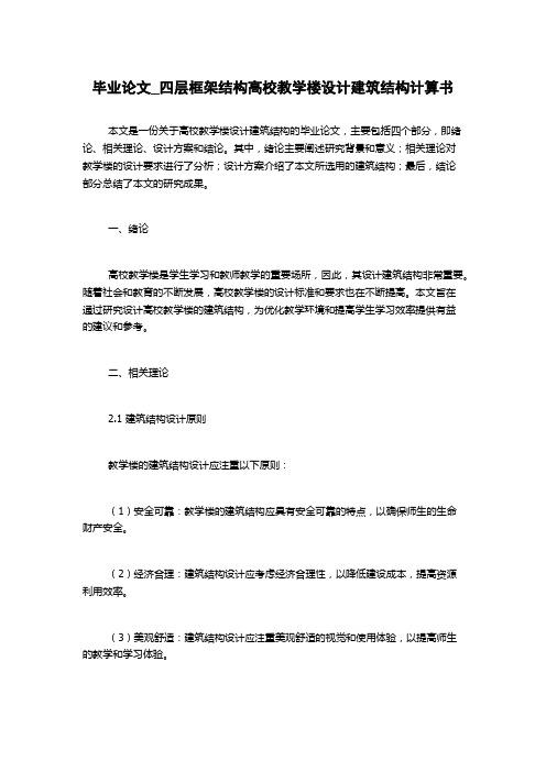 毕业论文_四层框架结构高校教学楼设计建筑结构计算书