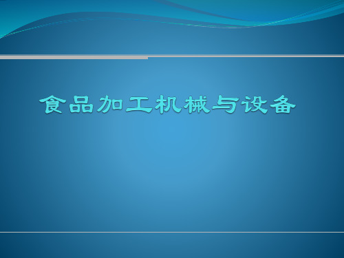 食品加工机械与设备：第1章 绪论