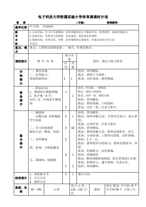 乒乓球课时计划