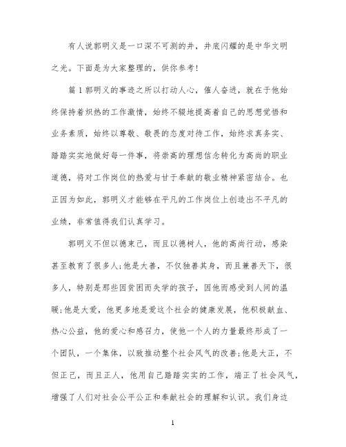 学习郭明义先进事迹心得体会