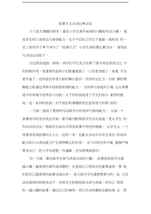 故事大王活动比赛总结