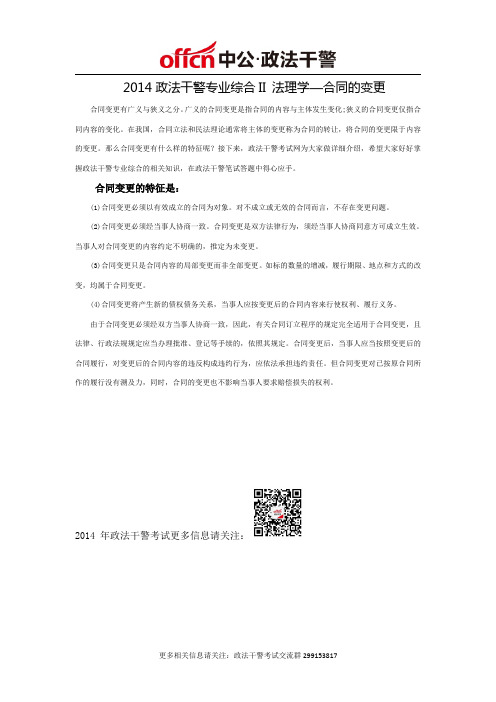 2014政法干警专业综合II 法理学—合同的变更