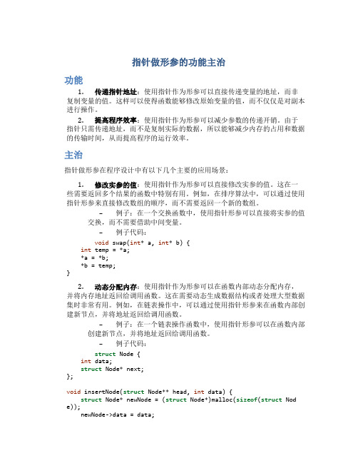 指针做形参的功能主治