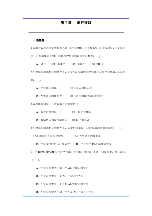 第7章 串行接口习题