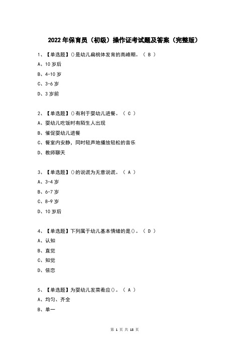 2022年保育员(初级)操作证考试题及答案(完整版)