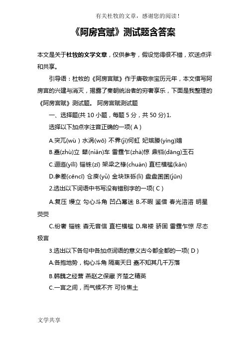 《阿房宫赋》测试题含答案