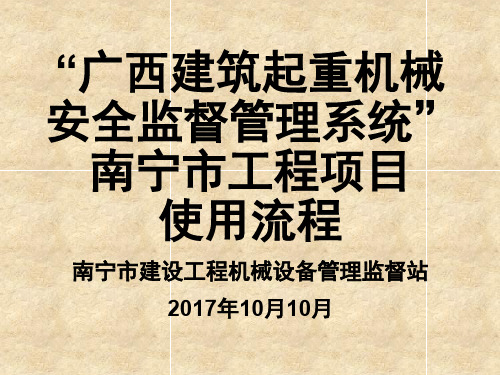 广西建筑起重机械安全监督管理系统使用流程(南宁市项目)