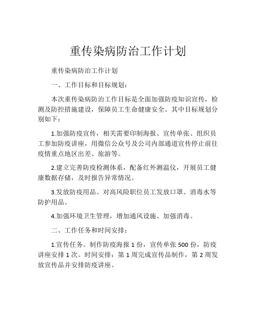 重传染病防治工作计划