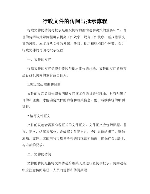 行政文件的传阅与批示流程