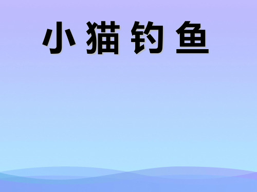 湘教版音乐三上《小猫钓鱼》课件2课件PPT