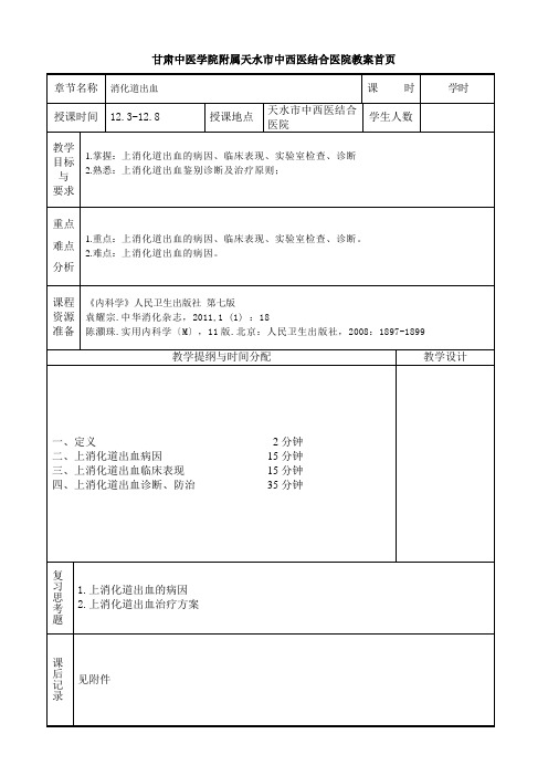 医学本科5年制内科学教案消化道出血