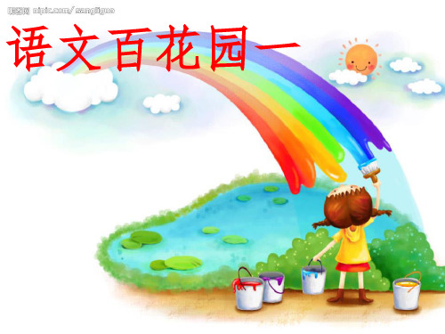 小学语文S版三年级(上册)语文百花园一[1]ppt课件