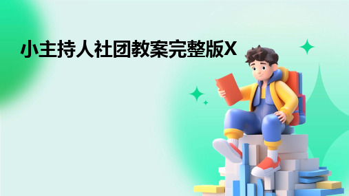 小主持人社团教案完整版X