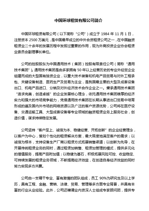 中国环球租赁有限公司简介