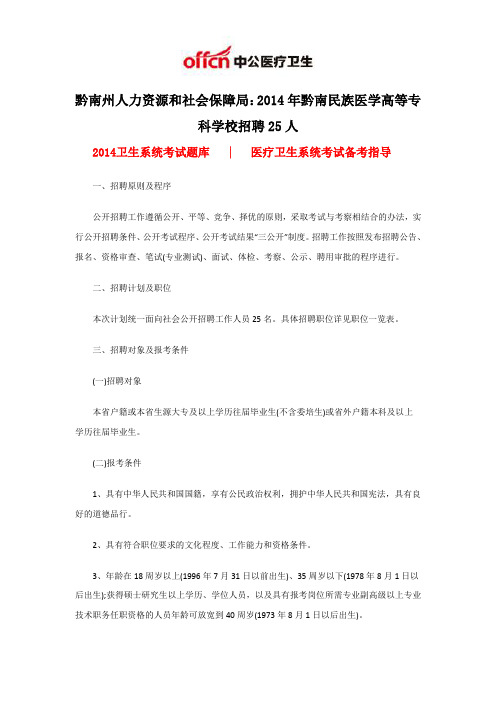 黔南州人力资源和社会保障局:2014年黔南民族医学高等专科学校招聘25人
