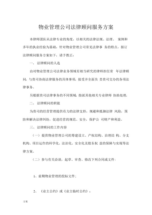 物业管理公司法律顾问服务的方案