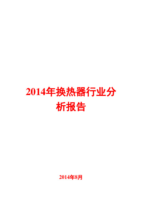 2014年换热器行业分析报告