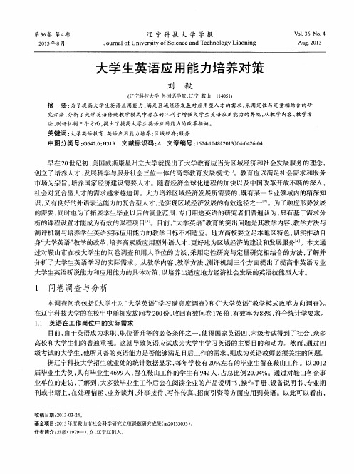 大学生英语应用能力培养对策