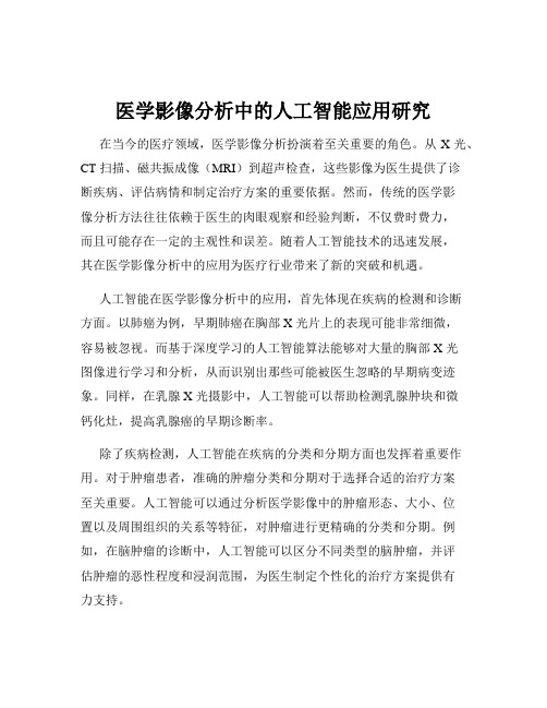 医学影像分析中的人工智能应用研究