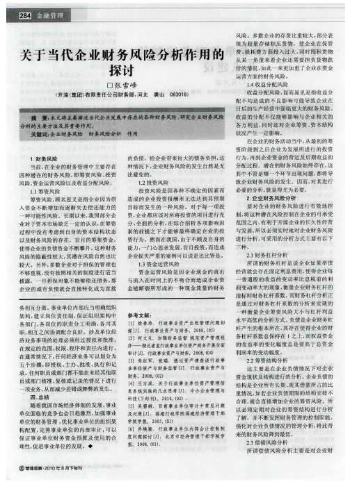 关于当代企业财务风险分析作用的探讨