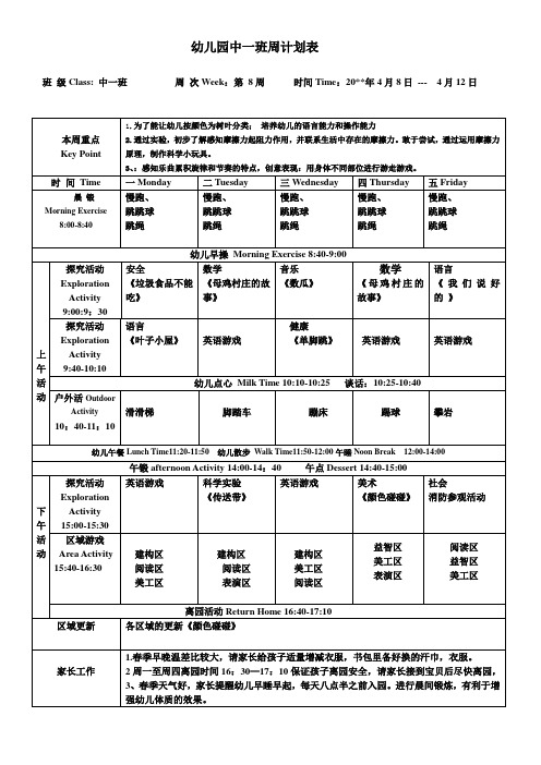 幼儿园第一学期中一班周计划第8周