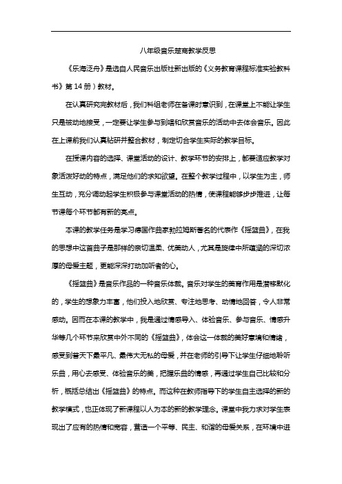 八年级音乐楚商教学反思