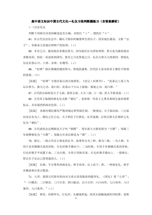 高中语文知识中国古代文化--礼仪习俗判断题练习(含答案解析)