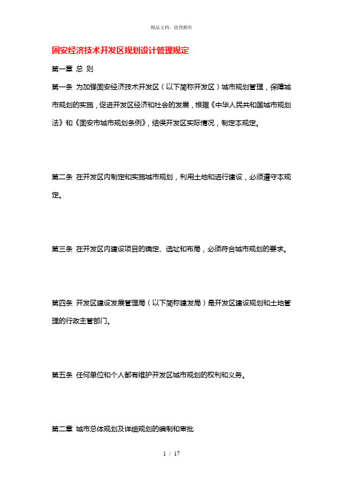 和君创业—廊坊固安三浦威特法规政策—固安经济技术开发区规划设计管理规定