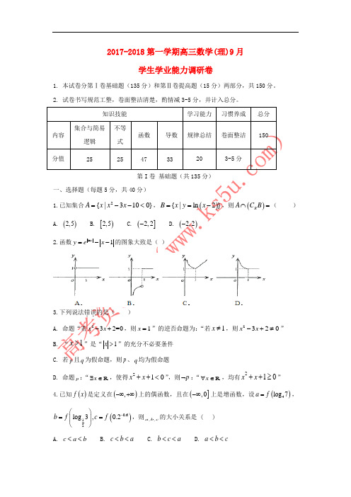 天津市静海县2018届高三数学9月学生学业能力调研考试试题 理