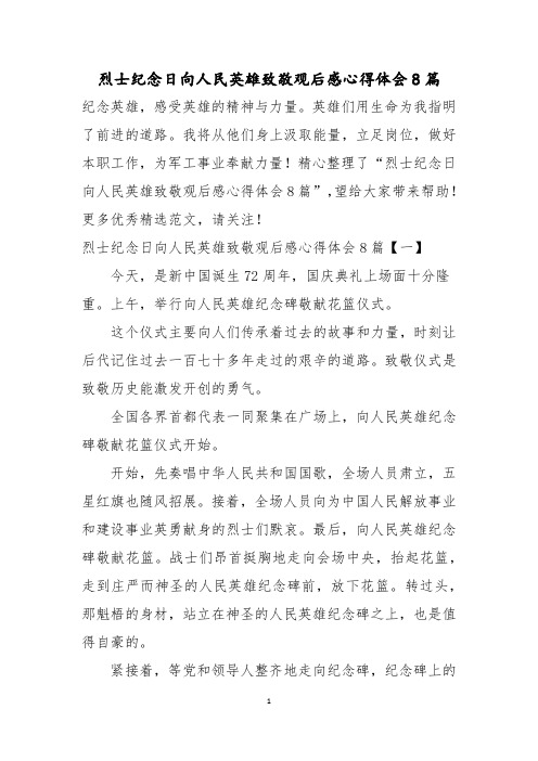 烈士纪念日向人民英雄致敬观后感心得体会8篇